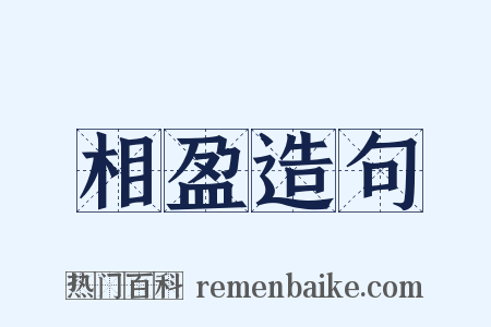 相盈造句是什么意思的图片